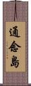 通念島 Scroll