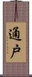 通戸 Scroll