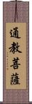 通教菩薩 Scroll