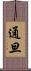 通旦 Scroll