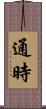 通時 Scroll