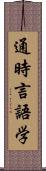 通時言語学 Scroll