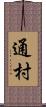 通村 Scroll