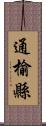 通榆縣 Scroll