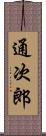 通次郎 Scroll