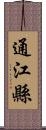 通江縣 Scroll