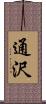 通沢 Scroll