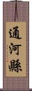 通河縣 Scroll