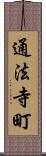 通法寺町 Scroll