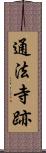 通法寺跡 Scroll