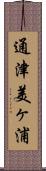 通津美ヶ浦 Scroll