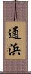 通浜 Scroll