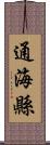 通海縣 Scroll