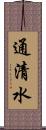 通清水 Scroll