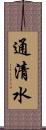 通清水 Scroll