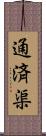 通済渠 Scroll