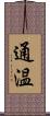 通温 Scroll