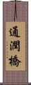 通潤橋 Scroll