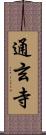 通玄寺 Scroll