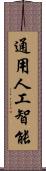 通用人工智能 Scroll