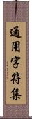 通用字符集 Scroll