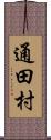 通田村 Scroll