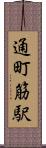 通町筋駅 Scroll