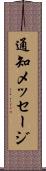 通知メッセージ Scroll