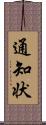 通知状 Scroll