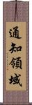 通知領域 Scroll