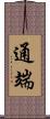 通端 Scroll