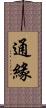 通緣 Scroll