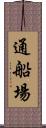通船場 Scroll