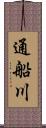 通船川 Scroll