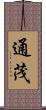 通茂 Scroll