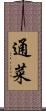 通菜 Scroll