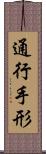 通行手形 Scroll