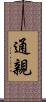 通親 Scroll