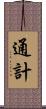 通計 Scroll