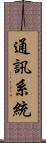 通訊系統 Scroll