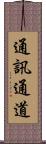 通訊通道 Scroll