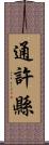 通許縣 Scroll