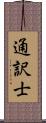 通訳士 Scroll