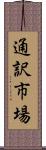 通訳市場 Scroll