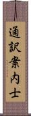 通訳案内士 Scroll