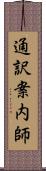 通訳案内師 Scroll