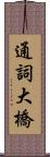 通詞大橋 Scroll