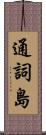 通詞島 Scroll