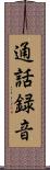通話録音 Scroll