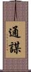 通謀 Scroll